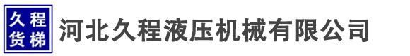 液壓升降機-河北導軌式電動液壓升降機廠家